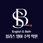 신태복수학영어학원 | 블리스영어수학학원