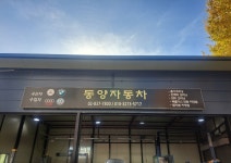동양흥업자동차공업사 | 동양자동차공업사