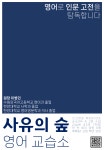 일곱숲영어교습소 | 사유의숲 영어교습소