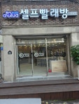아쿠아워시모종점 | 아쿠아워시 모종점