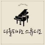 다올뮤직스쿨교대캠퍼스 | 다올피아노 스튜디오