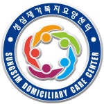 성심재가복지센터 시설 사진