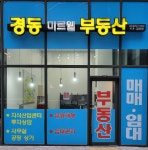 경동미르웰부동산중개