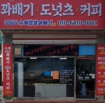 3355꽈베기커피 | 3355꽈배기커피