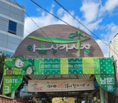 만수시장번영회 | 야음시장상가번영회