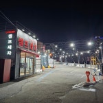 청이산업;유워시분당용인센터 | 유워시 분당광주