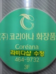 라비다샵 울진1호점 | 라비다샵 부산수정