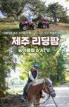 제주리딩팜승마클럽&ATV