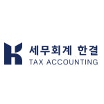 세무회계한택스 | 세무회계한결