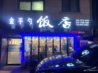 금수정판점