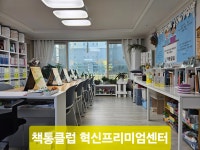 책통클럽대전노은센터 | 책통클럽 혁신프리미엄센터