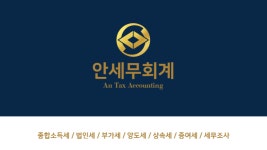 안솔세무회계사무소 | 양도세상속세증여세전문 세무사사무소 안세무회계