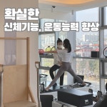 리유필라테스어반브릭스점 | 리유필라테스 창원어반브릭스