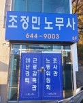 최영근공인노무사사무소 | 조정민 공인노무사 사무소