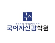 김국어학원 | 국어자신감학원