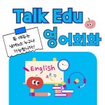 톡앤톡원어민영어회화 | 톡에듀 원어민 일대일 영어회화