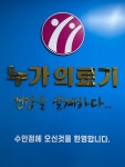 누가의료기수안점 | 누가의료기 수안점