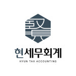 현송세무회계 | 현세무회계