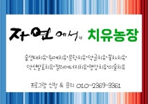 농업회사법인 자연에서