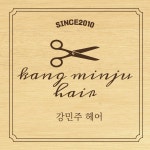 최옥현헤어아뜨리에 | 강민주헤어아뜨리에