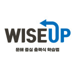 이투스이씨아이이투스분당점 | 와이즈업분당학원
