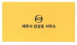 세무사김상래사무소 | 세무사 김상윤 사무소