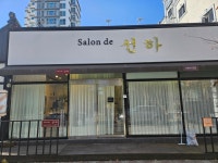 살롱드(saionde)선하 | 살롱드선하