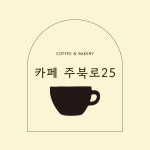 지에스25남원춘향로점 | 카페 주북로25