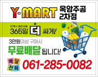 유)맘마트옥암주공2차점 | 와이마트 옥암주공2차점