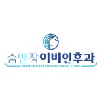 숨앤잠이비인후과의원