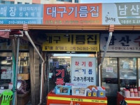 대구기름