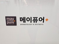 메이퓨어의원위례중앙점