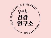 김서랑건강크리닉 | 김서희건강연구소