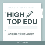 하이탑수학교실개포 | 하이탑에듀 초중등전문관