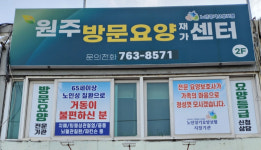 원주방문요양재가센터 시설 사진