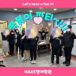 하스영어교습소 | 하스영어학원