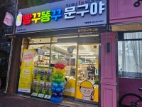 빵꾸똥꾸문구야 오산점