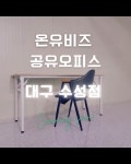 대구수성구비상주 공유오피스 온유비즈 6호점