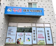 두리재가복지센터 시설 사진