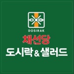 채선당도시락&샐러드