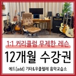 기타와우쿨렐레음악교습소 | 에드 기타&우쿨렐레 음악교습소