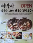 이세계막국수칼국수 | 이박사막국수소바칼국수