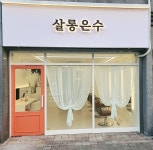 살롱은수