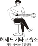 헤세드바이올린교습소 | 헤세드 기타 교습소