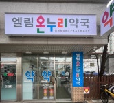 엘림온누리약국