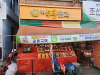 관악청과상회 | 부흥청과상회