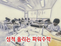 엘엠에이치파워수학학원 | 파워수학학원