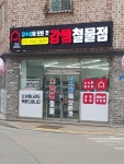 강쌤철물 오송세종점