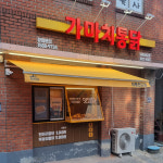 가마치통닭하동전도점 | 가마치통닭 하동전도점