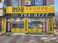 영타운 F.S | 영타운부동산공인중개사사무소